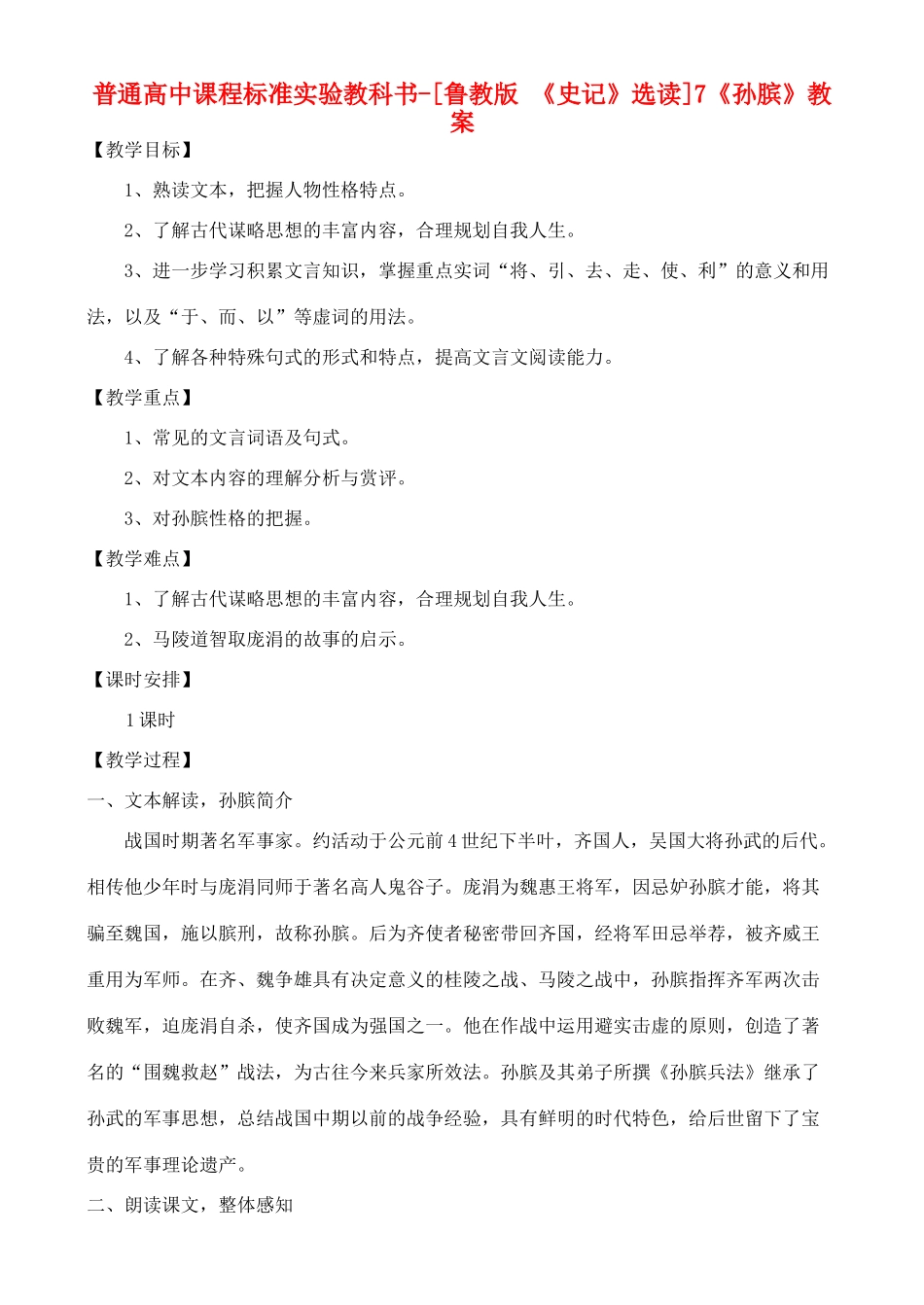 高中语文 《孙膑》教案 鲁教版选修《史记》_第1页