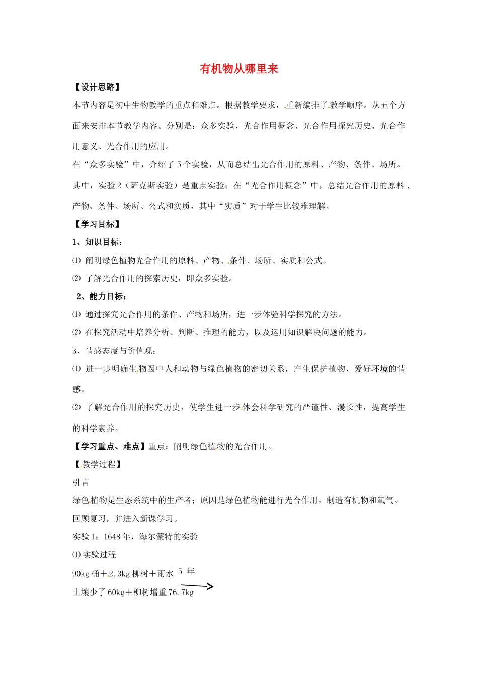 江西省信丰县黄泥中学中考生物实验汇总复习 有机物从哪里来教学设计_第1页