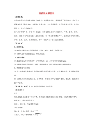 江西省信丰县黄泥中学中考生物实验汇总复习 有机物从哪里来教学设计