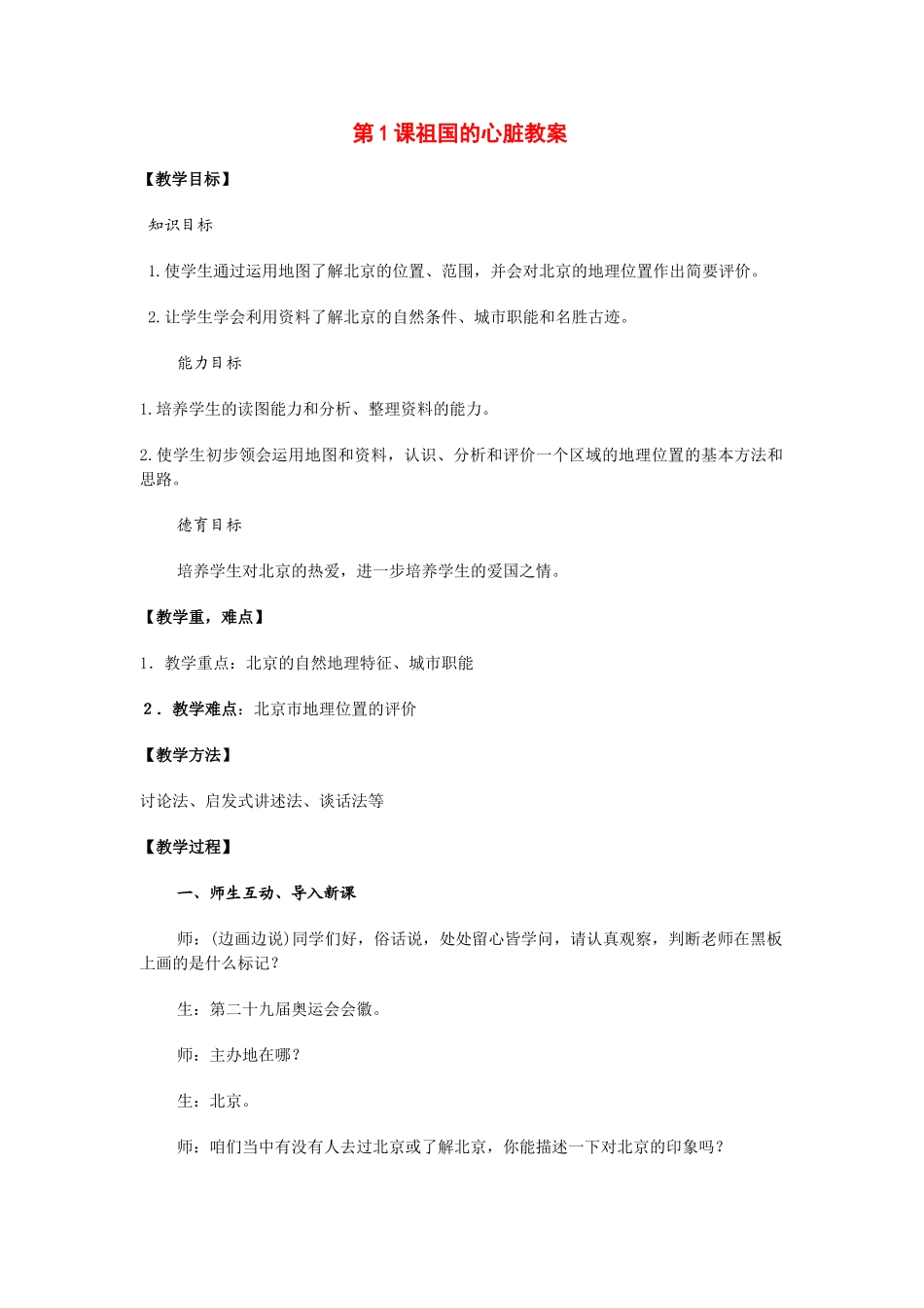 八年级地理下：第六章第1课祖国的心脏教案商务星球版_第1页