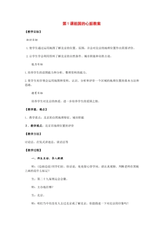 八年级地理下：第六章第1课祖国的心脏教案商务星球版