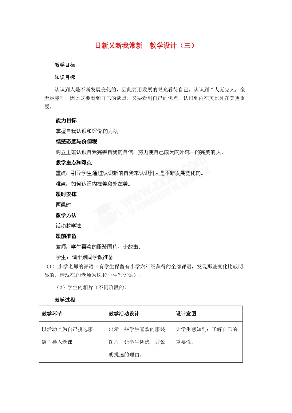 七年级政治上册 第5课 第一框 日新又新我常新教学设计（三） 人教新课标版_第1页