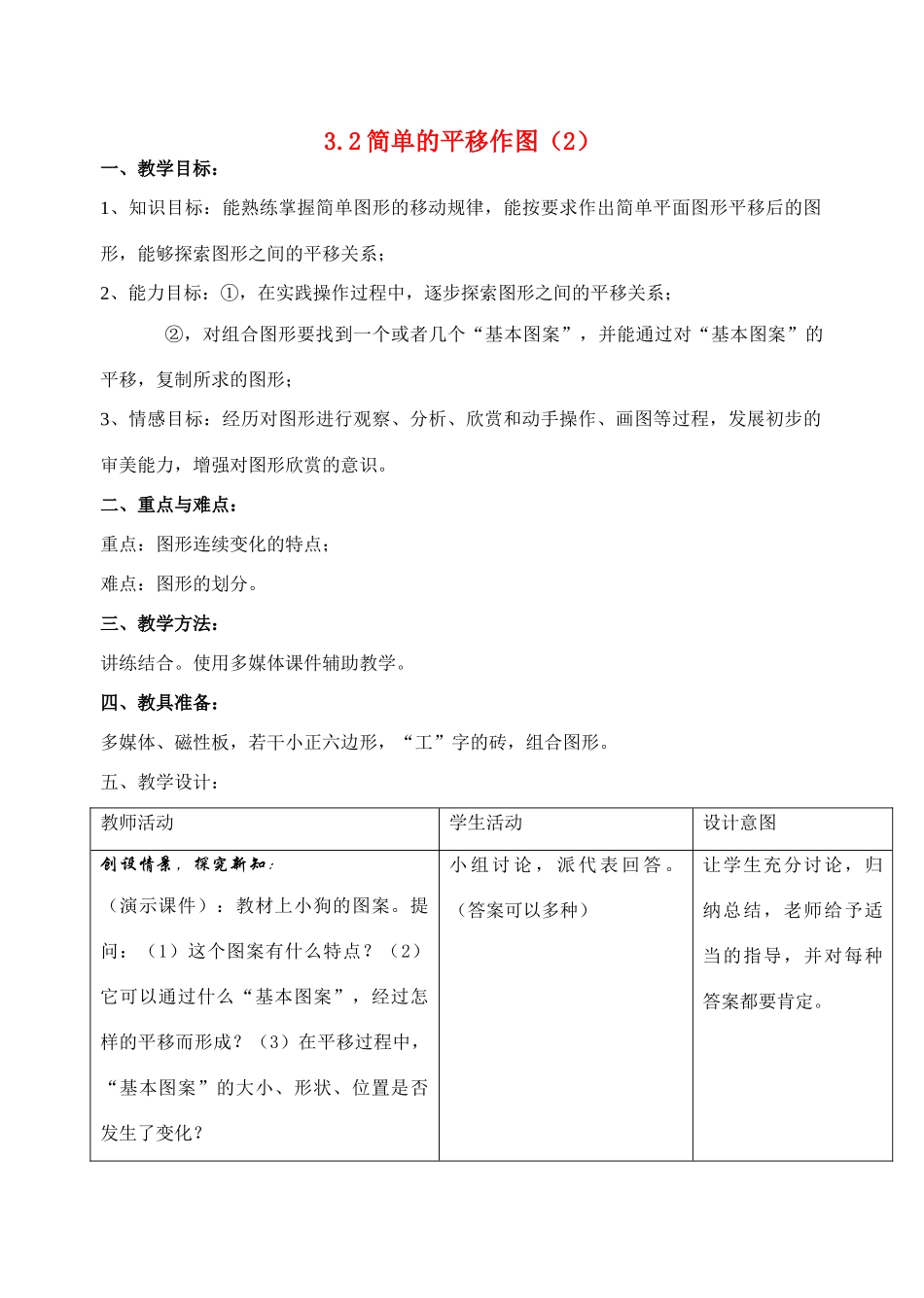 八年级数学上3.2简单的平移作图（2）教案北师大版_第1页
