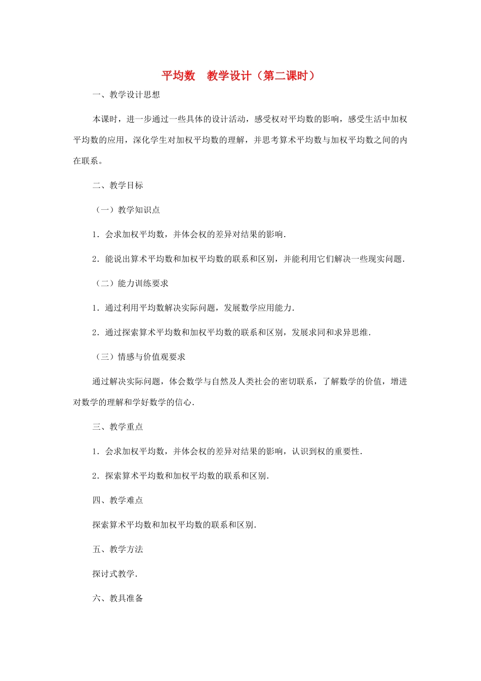 八年级数学上册 平均数（第二课时）教案  北师大版_第1页