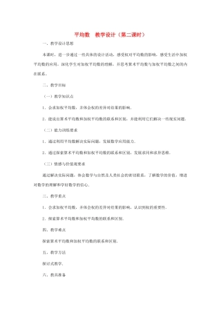 八年级数学上册 平均数（第二课时）教案  北师大版