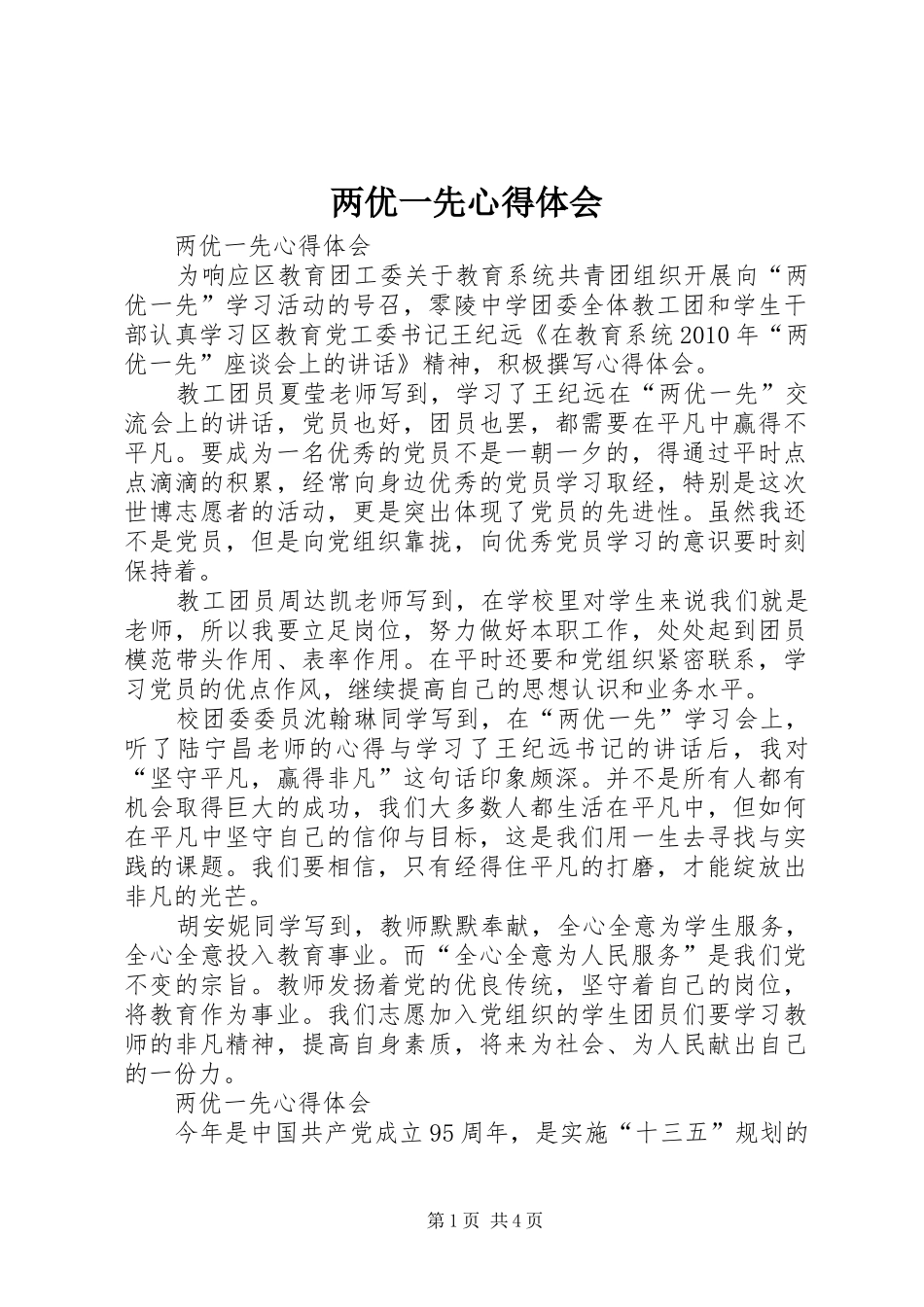 两优一先心得体会_第1页