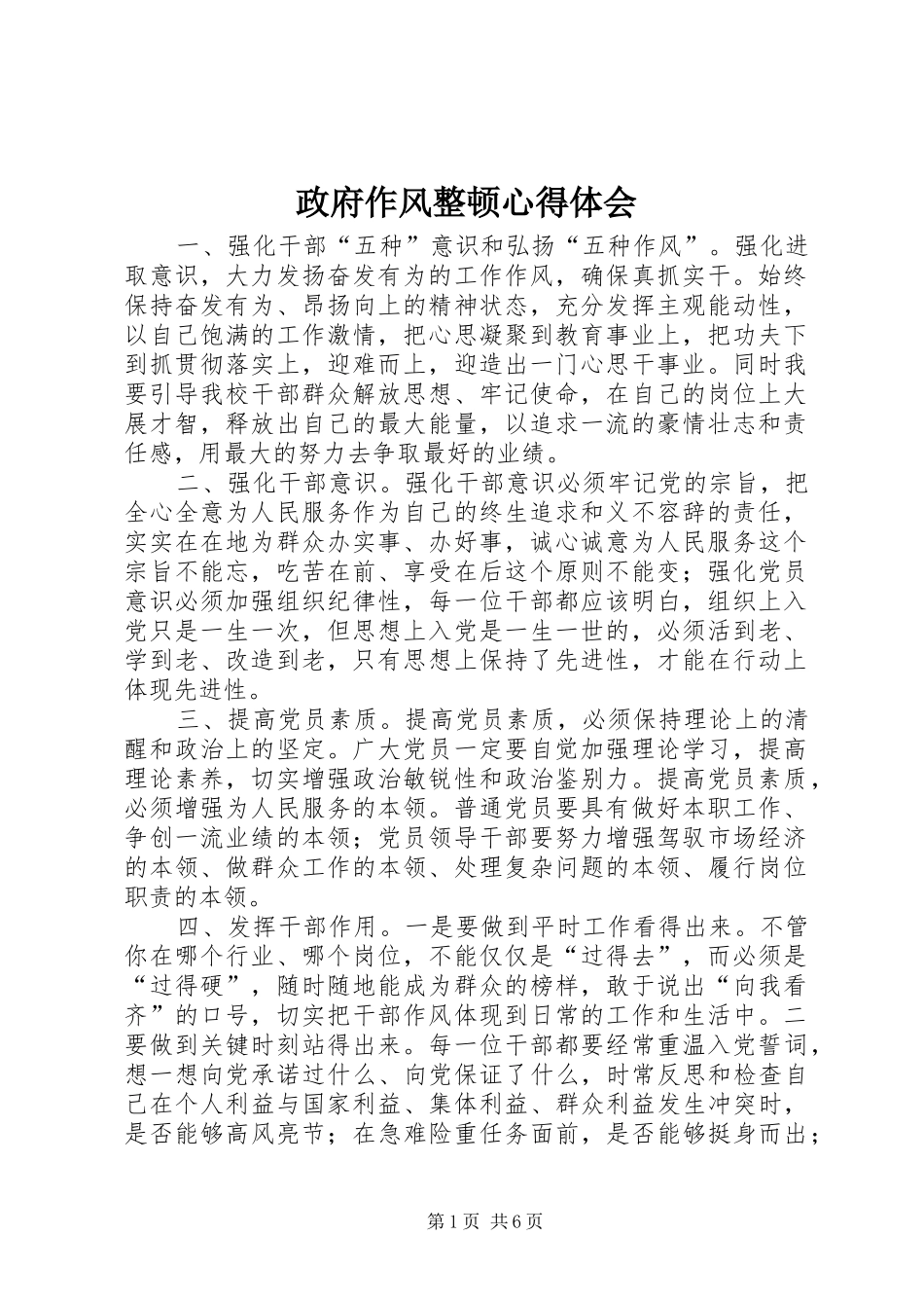 政府作风整顿心得体会_第1页