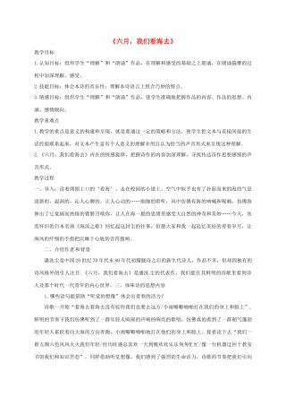 高中语文《第1专题 第2课 六月，我们看海去》教学设计 苏教版必修1-苏教版高一必修1语文教案