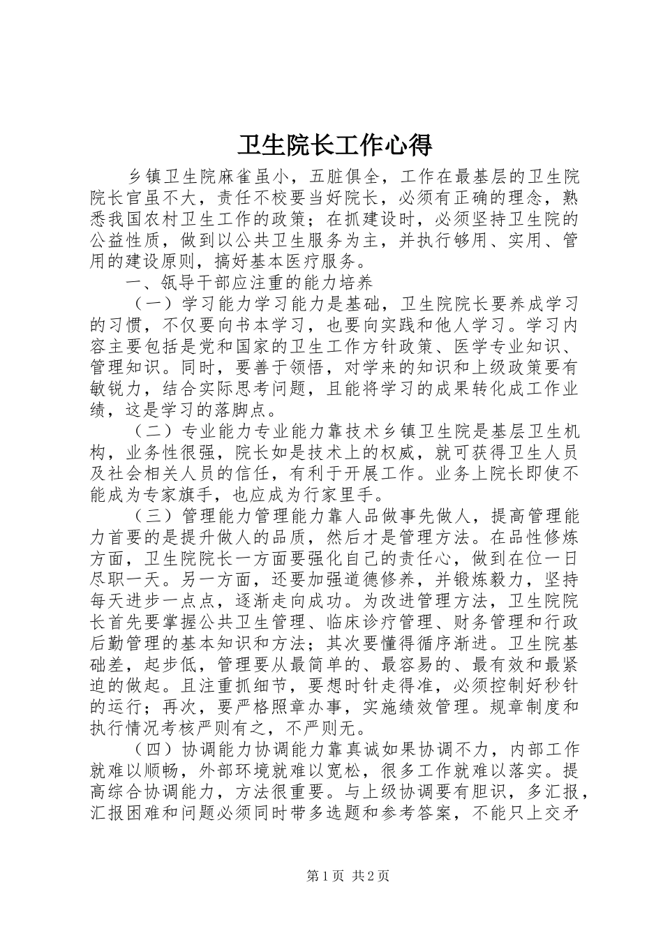 卫生院长工作心得_第1页
