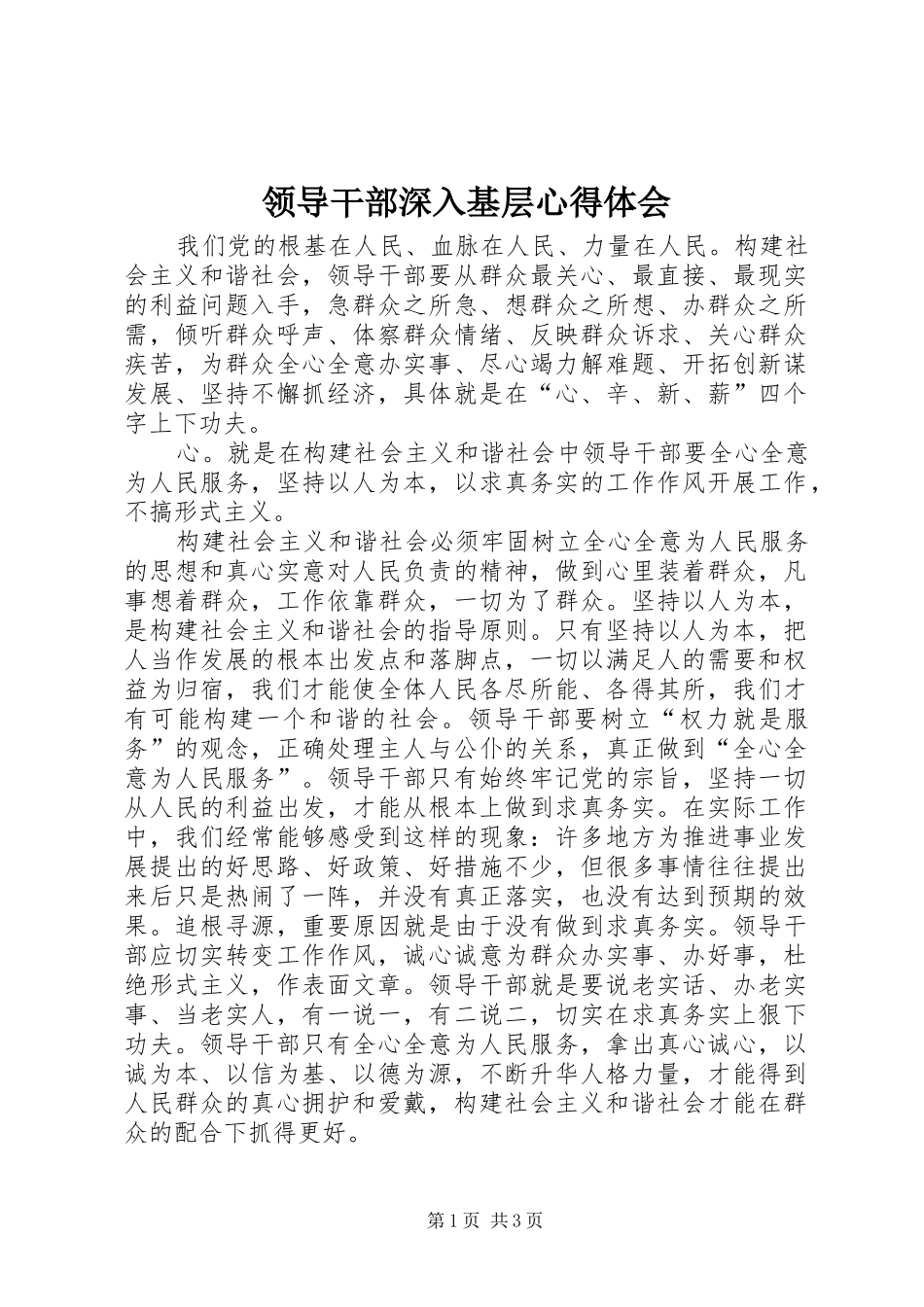 领导干部深入基层心得体会_第1页