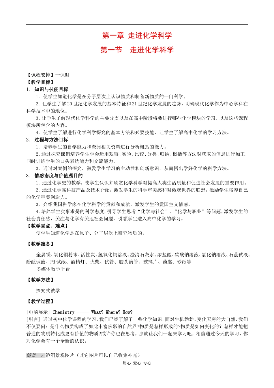高中化学：1.1《走进化学科学》教案鲁科版必修1_第1页