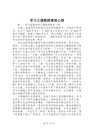 学习王强教授事迹心得