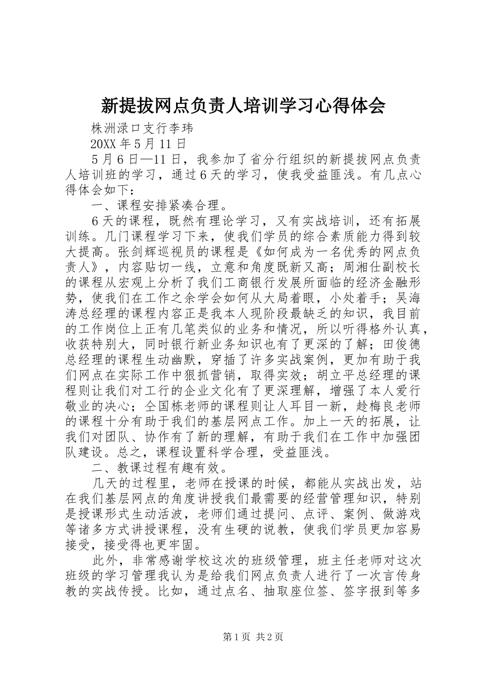 新提拔网点负责人培训学习心得体会_第1页