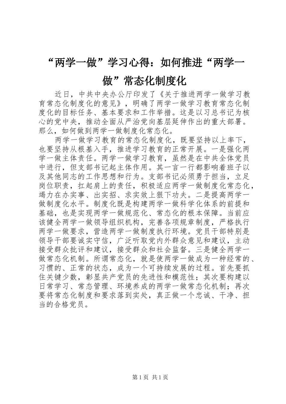 “两学一做”学习心得：如何推进“两学一做”常态化制度化_第1页