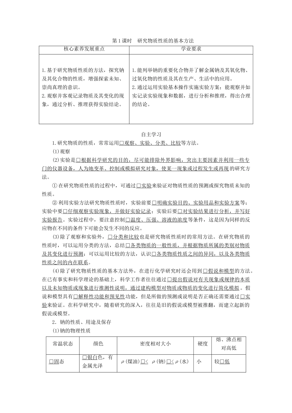 高中化学 第1章 第2节 第1课时 研究物质性质的基本方法教案 鲁科版必修第一册-鲁科版高一第一册化学教案_第1页