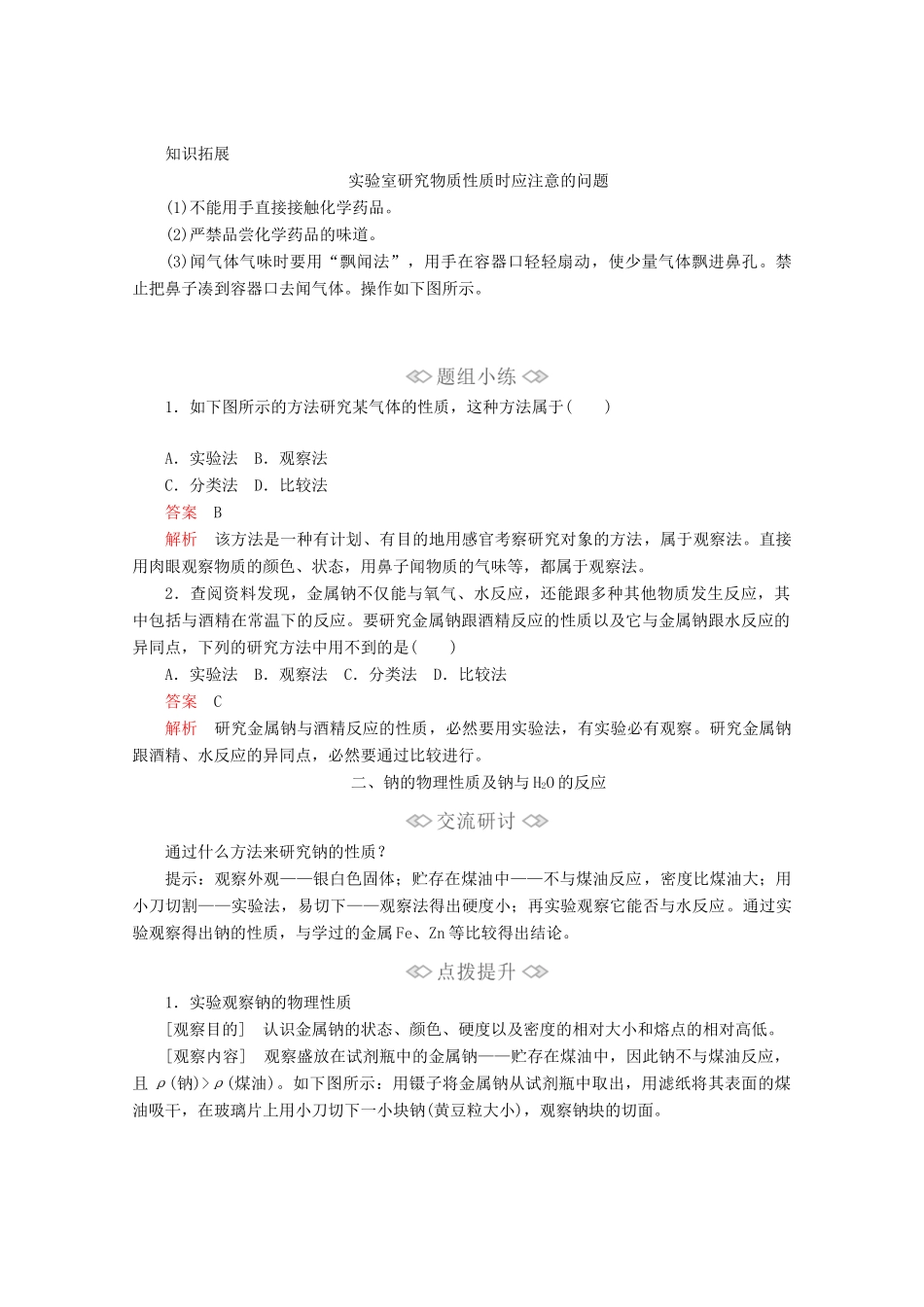 高中化学 第1章 第2节 第1课时 研究物质性质的基本方法教案 鲁科版必修第一册-鲁科版高一第一册化学教案_第3页