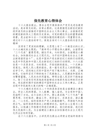 保先教育心得体会