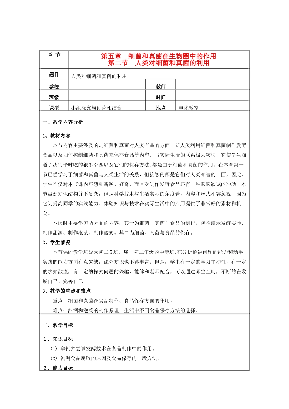 八年级生物上册 第二节人类对细菌和真菌的利用教学设计 人教新课标版_第1页