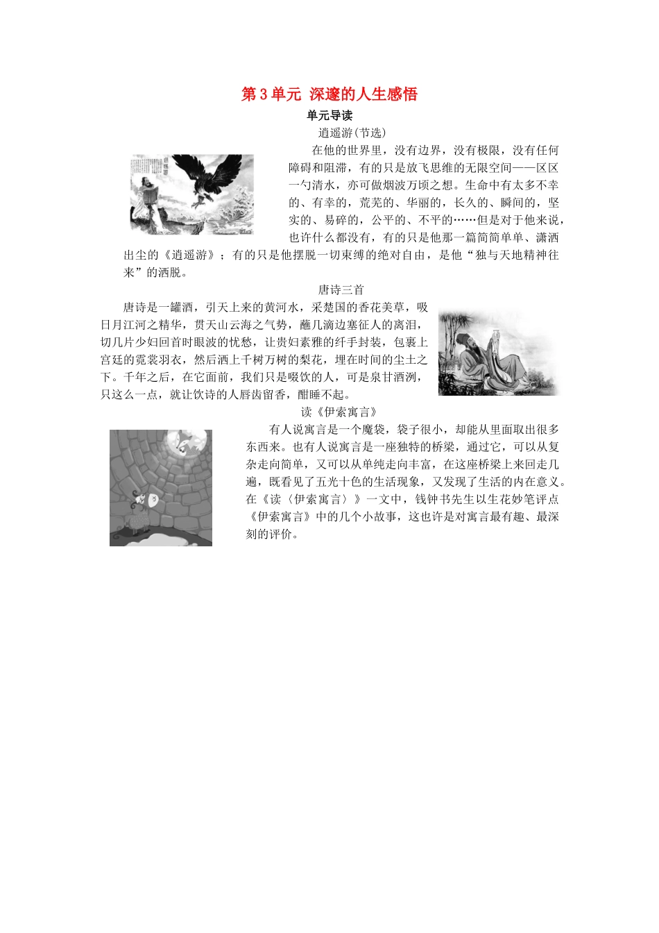 高中语文 第3单元 深邃的人生感悟单元导读教师用书 鲁人版必修5-鲁人版高二必修5语文教案_第1页