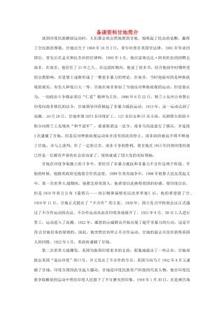 高中语文 8 甘地被刺备课资料 粤教版必修4