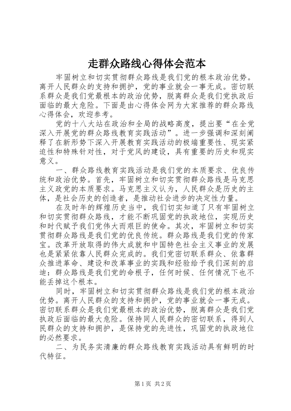 走群众路线心得体会范本_第1页