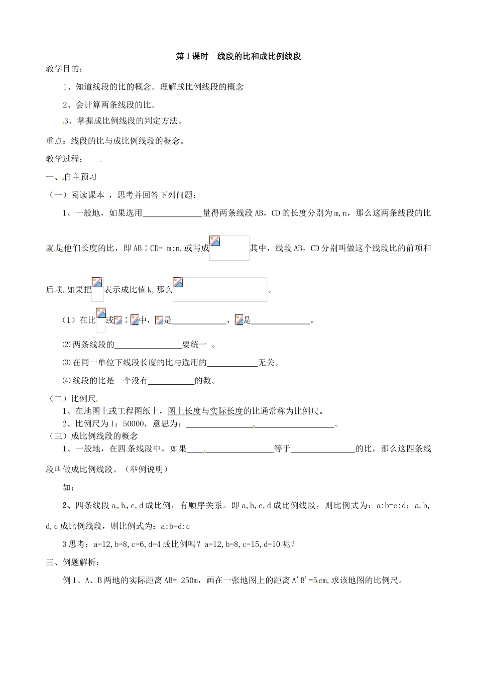 （贵州专用）秋九年级数学上册 4.1 第1课时 线段的比和成比例线段教案2 （新版）北师大版-（新版）北师大版初中九年级上册数学教案_第2页