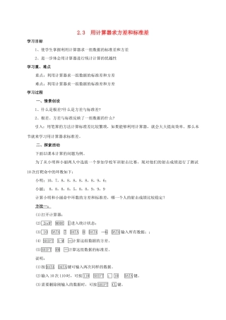 九年级数学上：2.3用计算器求方差和标准差教案（苏科版）