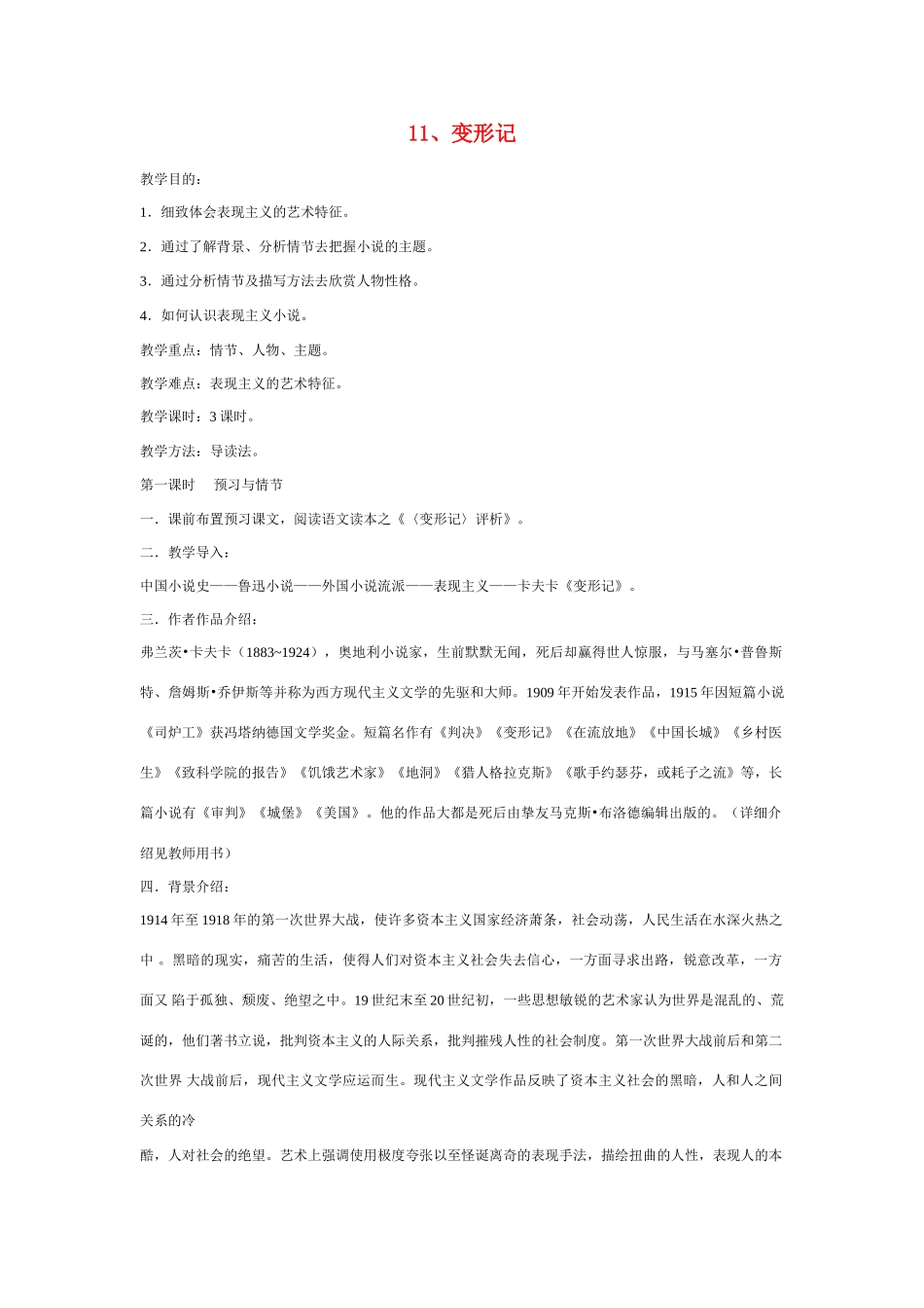 高中语文 变形记(节选)教案 粤教版必修4_第1页