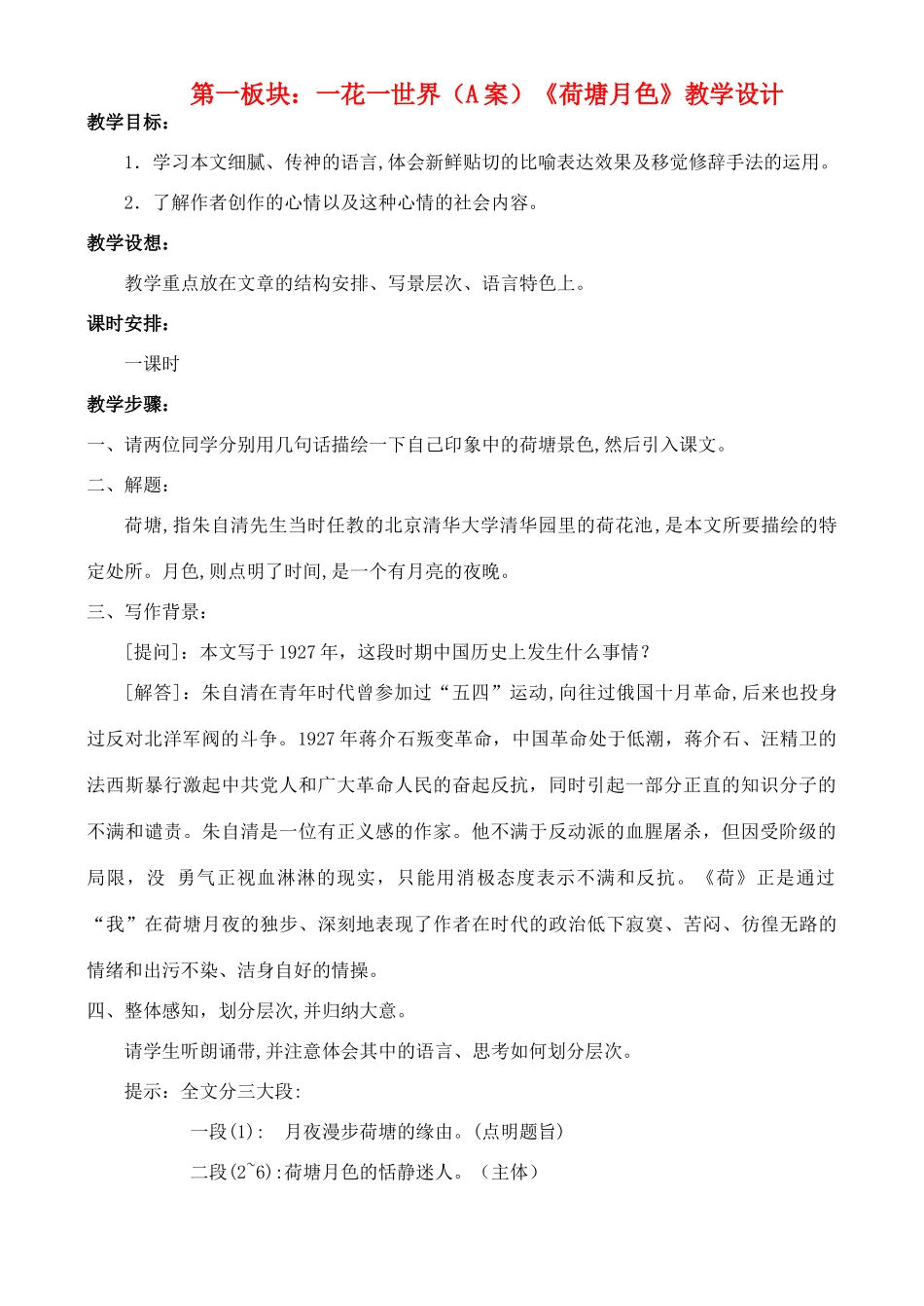 高中语文 第一板块：一花一世界教案 苏教版必修2_第1页