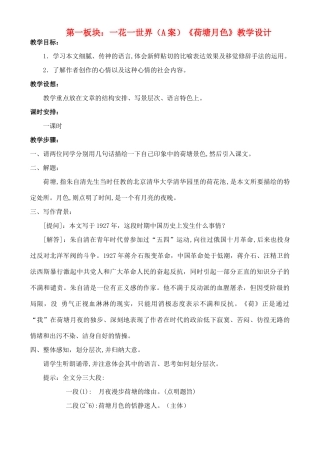 高中语文 第一板块：一花一世界教案 苏教版必修2