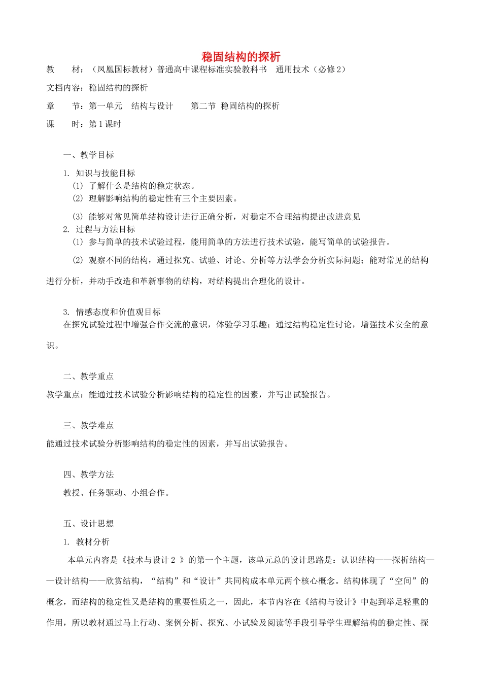高中通用技术 稳固结构的探析1教案 苏教版必修2_第1页