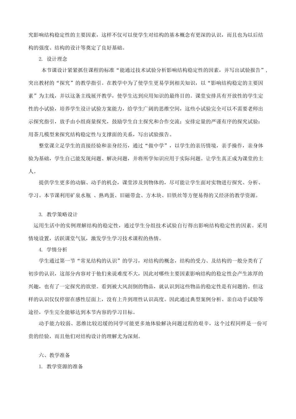 高中通用技术 稳固结构的探析1教案 苏教版必修2_第2页