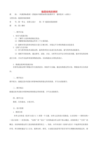 高中通用技术 稳固结构的探析1教案 苏教版必修2