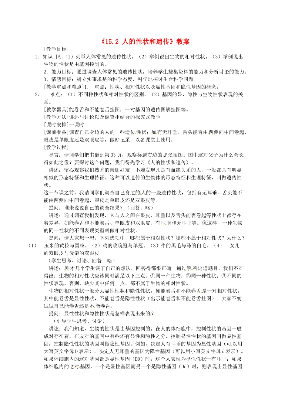 江苏省东台市唐洋镇中学八年级生物上册《15.2 人的性状和遗传》教案 苏教版_第1页