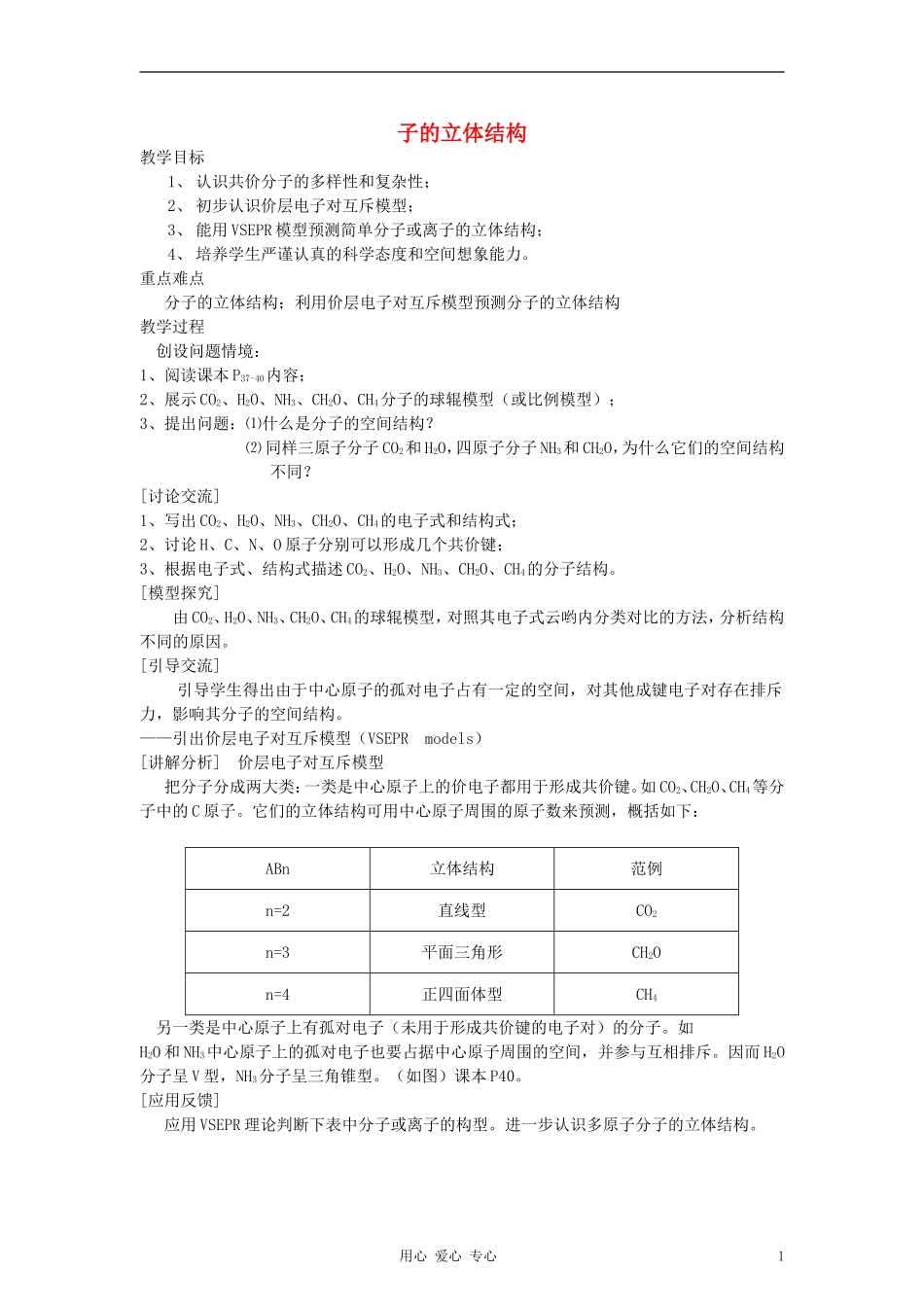 高中化学《分子的立体结构》教案10 新人教版选修3_第1页