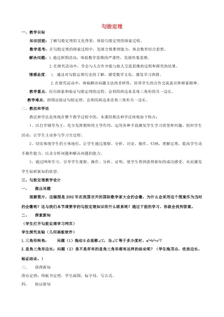 安徽省安庆市桐城吕亭初级中学八年级数学下册 勾股定理教学设计2 新人教版
