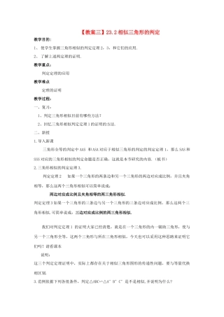 九年级数学上册 第23章 相似形 23.2 相似三角形的判定名师教案2 上科版