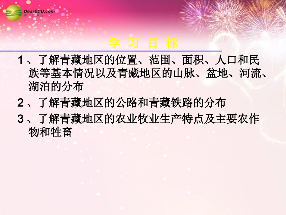 八年级地理下册 第五章 中国的地域差异 第三节 青藏地区和西北地区课件 （新版）湘教版_第2页