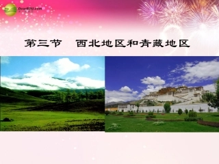 八年级地理下册 第五章 中国的地域差异 第三节 青藏地区和西北地区课件 （新版）湘教版