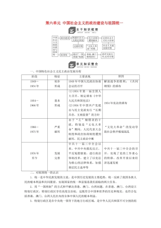 高中历史 第六单元 中国社会主义的政治建设与祖国统一单元小结与测评讲义（含解析）岳麓版必修1-岳麓版高一必修1历史教案
