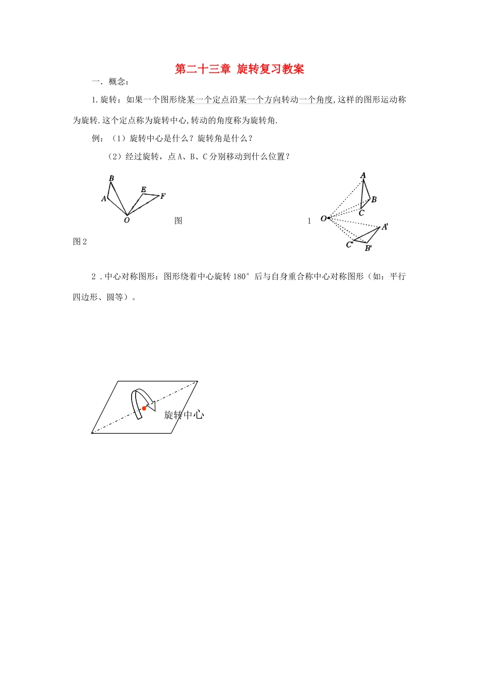 九年级数学上：第二十三章旋转复习教案人教新课标_第1页