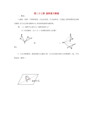 九年级数学上：第二十三章旋转复习教案人教新课标
