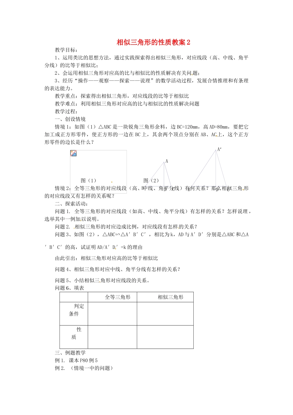 江苏省太仓市浮桥中学九年级数学下册 相似三角形的性质教案2 （新版）苏科版_第1页