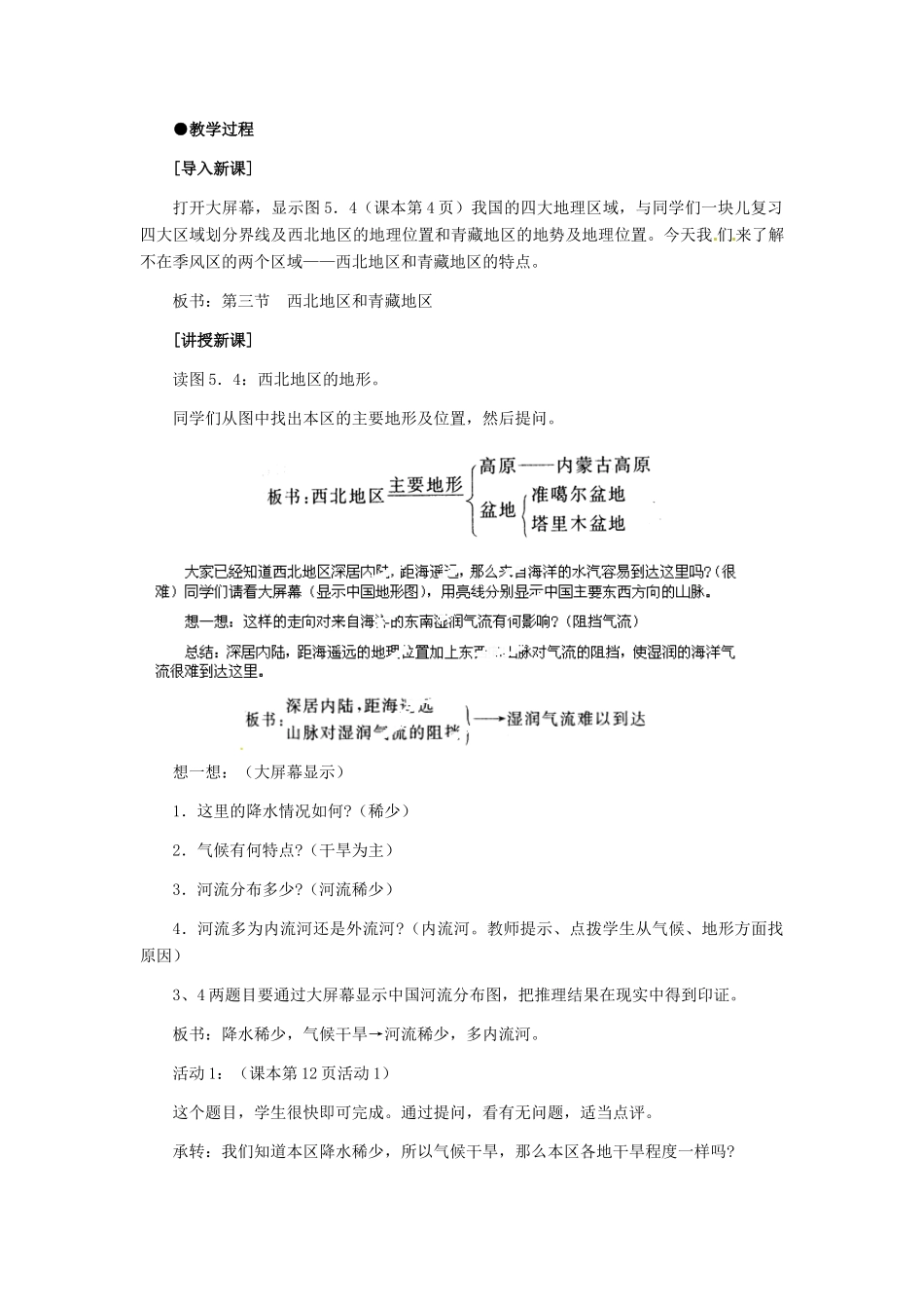 八年级地理下册 第五章 第三节《西北地区和青藏地区》教案 新人教版_第2页