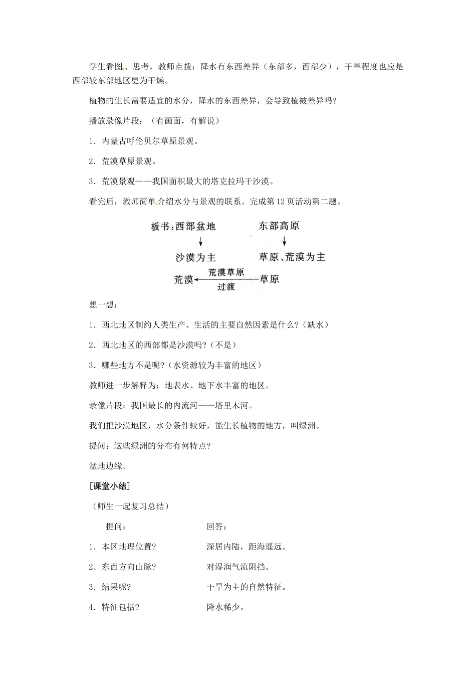 八年级地理下册 第五章 第三节《西北地区和青藏地区》教案 新人教版_第3页