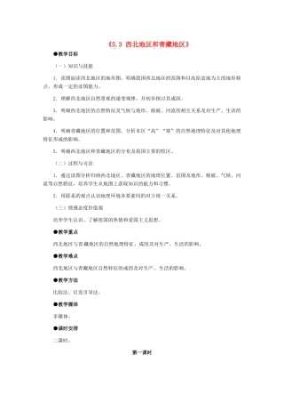 八年级地理下册 第五章 第三节《西北地区和青藏地区》教案 新人教版