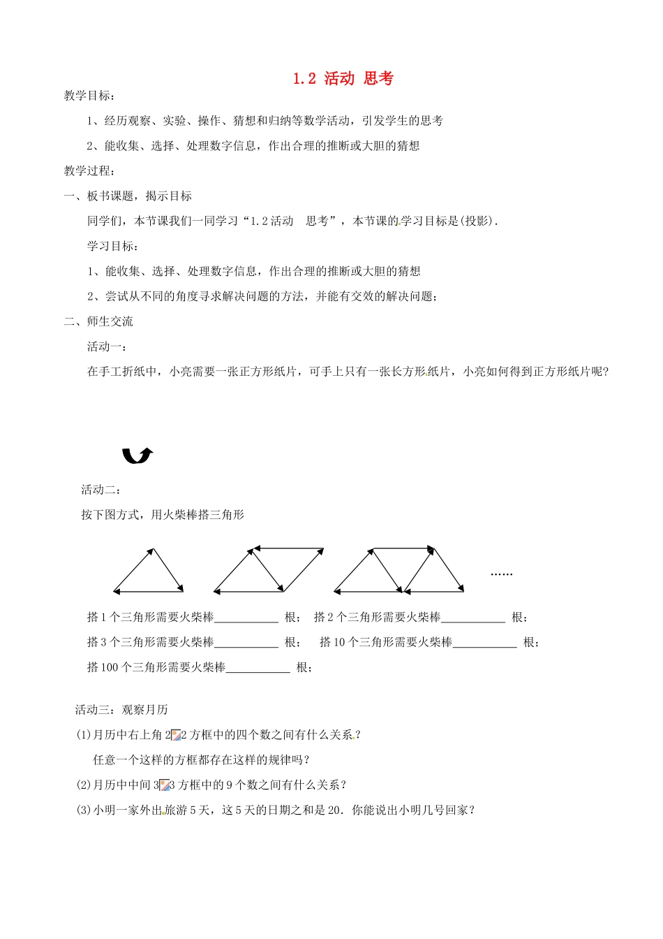 江苏省苏州市高新区第三中学校七年级数学上册 1.2 活动 思考教案 （新版）苏科版_第1页