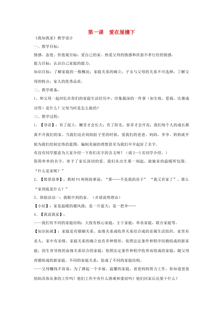 八年级政治上册 教案(全套) 人教版_第1页