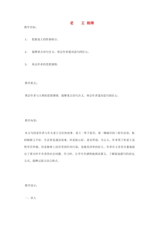 高中语文 第二专题之《老王》教案 苏教版必修3