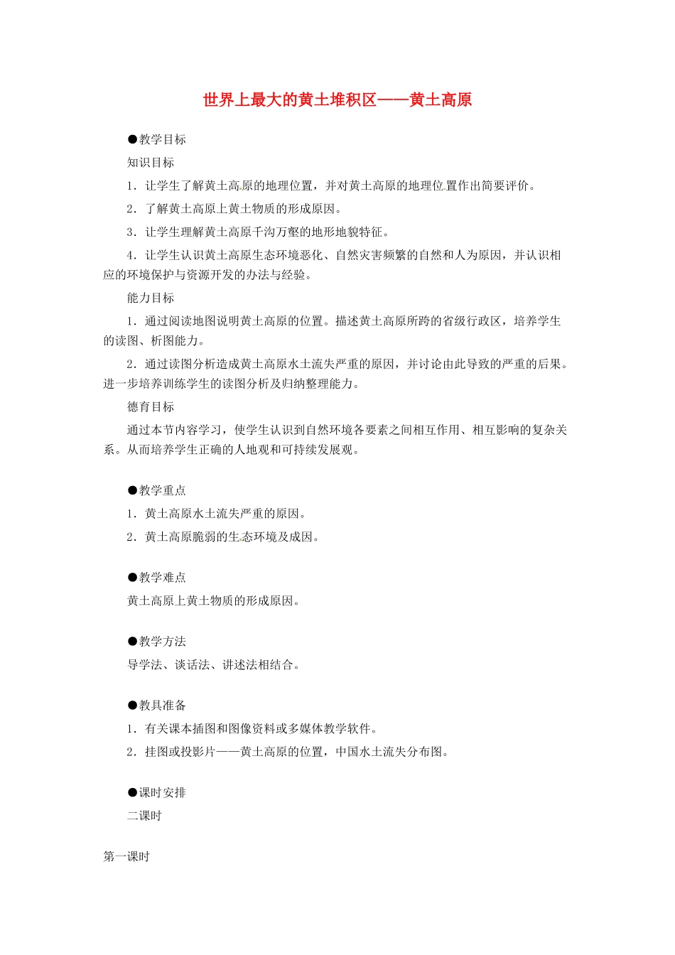 八年级地理下册 第六章 北方地区 第三节 黄土高原教案1 （新版）新人教版_第1页